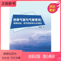[正版新书]正版书籍 热带气旋与气候变化:观测证据、模型模拟和未来预估 单楷越中国水利水电出版社97875226114