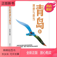 [正版新书]青岛的理想与担当 李茂江 经济理论、法规 经管、励志 清华大学出版社