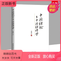 [正版新书]新书 中国经验与中国经济学 张晓晶著 中国社会科学出版社 中国经济研究9787522701332