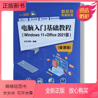 [正版新书]正版书籍 电脑入门基础教程 Windows 11+Office 2021版 微课版 新起点电脑教程 电脑入