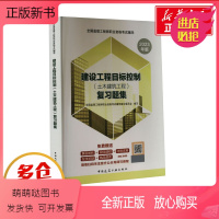 [正版新书]建设工程目标控制(土木建筑工程)复习题集 2023年版 全国监理工程师职业资格考试辅导编写委员会 编 建筑