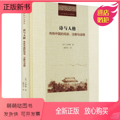 [正版新书]诗与人格 传统中国的阅读、注解与诠释 (美)方泽林 古典文学理论 文学 商务印书馆