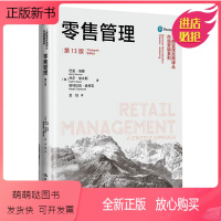 [正版新书]零售管理(第13版)(工商管理经典译丛·市场营销系列) 巴里·伯曼 乔尔·埃文斯 帕特拉莉·查特吉 著 金