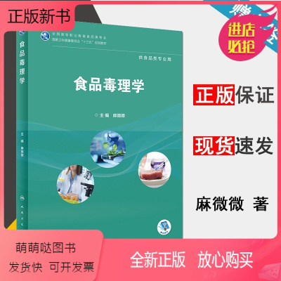 [正版新书] 食品毒理学 麻微微 人民卫生出版社 供食品类专业用 十三五规划教材 全国高等职业教育食品类专业 食品