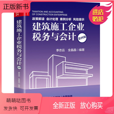 [正版新书]建筑施工企业税务与会计(第4版) 李志远,全晶晶 编 中国市场出版社