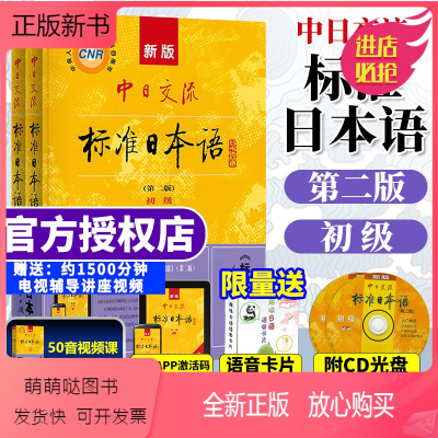 [正版新书]标准日本语初级上册下册新版中日交流日语自学教材零基础入门书籍附CD电子书 日语基础学习教程新标日人教版送日