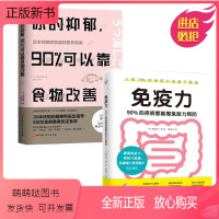 [正版新书]套装 你的抑郁90%可以靠食物改善 免疫力90%的疾病都能靠免疫力预防 改善质性营养失调 健康保健食疗书籍