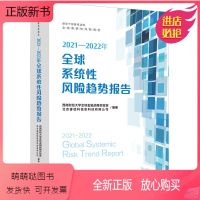 [正版新书]正版2023新书 2021-2022年全球系统性风险趋势报告 西南财经大学全球金融战略实验室、北京睿信科信