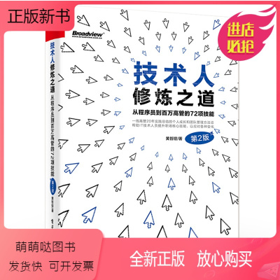 [正版新书]正版 技术人修炼之道:从程序员到百万高管的72项技能第2版第二版 黄哲铿 沟通技巧架构思维提升 电子