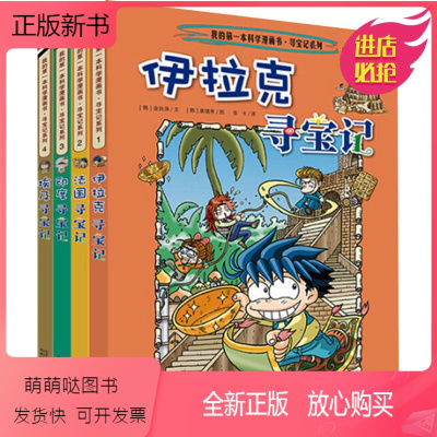 环球寻宝记 第01-03册 [正版新书]我的第一本历史知识漫画书.环球寻宝记(1-4) (韩)金玧洙,韩国小熊工作室 著