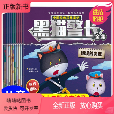 黑猫警长全集 全12册 [正版新书]黑猫警长故事书童话绘本全集儿童益智书籍幼儿园宝宝侦探推理童书少儿读物连环画亲子阅读图