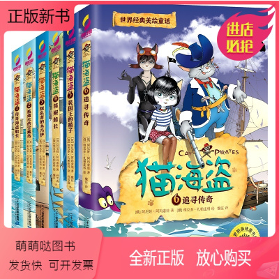 猫海盗全套6册 [正版新书]猫海盗全套6册小学生三四五年级课外阅读书籍追寻传奇海盗船长7-10岁读物儿童文学故事书童话校