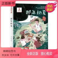 [正版新书]正版书籍 中国女孩 那年初夏 小学生三四五六年级3-4-5-6年级6-12周岁课外阅读图书读物青少年儿童文