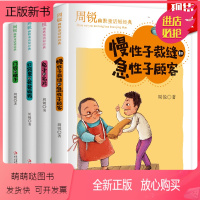 [正版新书]周锐幽默童话短经典全套4册 慢性子裁缝和急性子顾客 口袋里的爸爸妈妈 三年级课外书必读小学课外阅读书籍下册