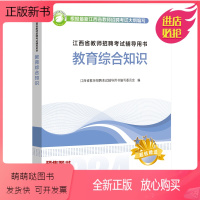 [预售24版]教育综合知识(中小学)教材 [正版新书]预售2024江西省教师招聘考试2022年高校版考编用书教育综合基础