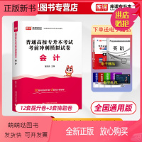 [正版新书]库课2024专升本基础会计模拟试卷统招应届生全日制专升本海南湖南甘肃云南全国通用版普通高校专升本考试会计复