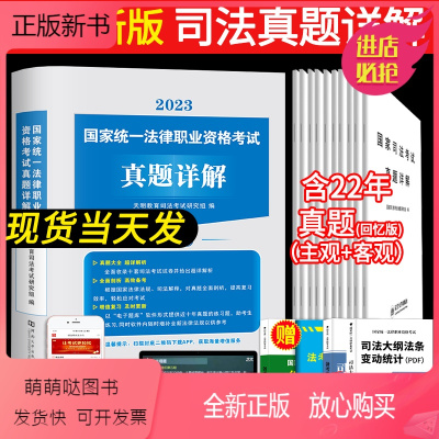 [正版新书]2023年新版国家司法考试教材历年真题详解试卷版法律书籍专家模拟高分题库三大本四大本法考全套教材辅导书主观