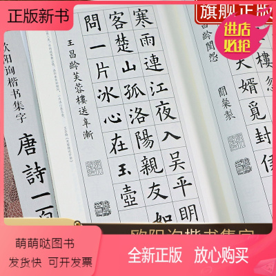 [正版新书]欧阳询楷书集字唐诗一百首 收录欧阳询楷书经典碑帖集字古诗词作品集临摹教程正版 楷书毛笔书法字帖集字古诗书法