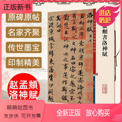 [正版新书]正版现货 赵孟頫书洛神赋 8开高清彩色放大本中国著名碑帖孙宝文繁体旁注赵体赵孟俯行书毛笔书法字帖临摹古帖书