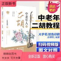 [正版新书]中老年人学二胡赵寒阳中老年学二胡教材二胡书籍初学入门零基础教材程二胡乐谱曲谱书大全初学者老年人自学教程书