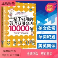 [正版新书]一辈子够用的英语万用会话10000句 日常生活商务英语口语会话 初中高中大学成人英语学英语速成书英语会话书