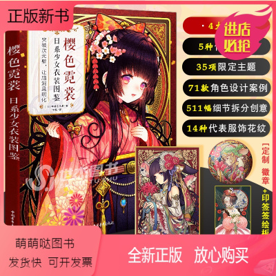 [正版新书]特典[赠精美杯垫+徽章]樱色霓裳 日系少女衣装图鉴 神威名月煌日本和风拟人插画集画册漫画技法教程人物服