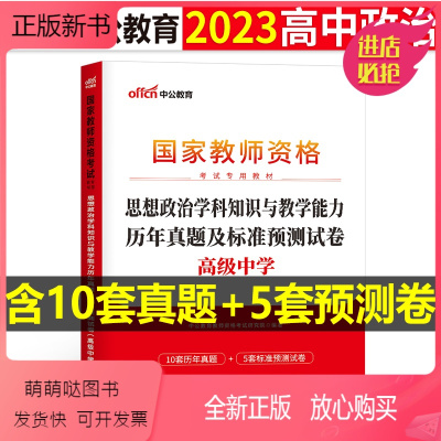 [正版新书]高中政治中公2023年中学教师证资格考试历年真题试卷中公教育教资笔试学科知识教学能力资料教材书刷题中职23