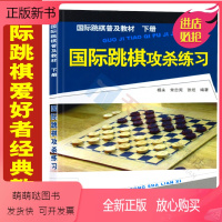 [正版新书]国际跳棋攻杀练习棋谱 国际跳棋攻杀练习下册国际跳棋书籍入门教材教国际跳棋知识 国际跳棋竞赛工作国际跳棋教程