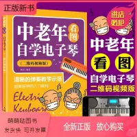 [正版新书]电子琴教程 电子琴入门教材 中老年看图自学电子琴 二维码看视频 电子琴教材零基础自学 电子琴琴谱 电子琴书