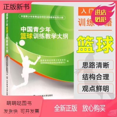 [正版新书]中国青少年篮球训练教学大纲 国家体育总局青少年体育司 入门教程教学训练书籍 实战知识技术技巧教材篮球战术书