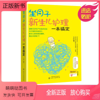 [正版新书]坐月子新生儿护理一本搞定 北京妇产医院专家 孕妇孕产期养护书籍 0-3岁新生婴儿月子餐怀孕保健 科学坐月