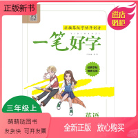 三年级上册_人教版PEP [正版新书]一笔好字小学生一二三四五六年级上下册英语练字帖英文书写练习字帖人教部编版小学控笔训