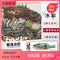 [正版新书][赠签名海报]陈流水彩 人物风景技法及创作精解 陈流教授水彩技法集结出版 初学者入门进阶学生绘画学习教程书