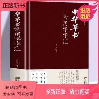 [正版新书][正版]中华草书大字典常用字字汇 含 孙过庭 智永 怀素 王羲之 黄庭坚 米芾 虞世南 王铎 傅山文天