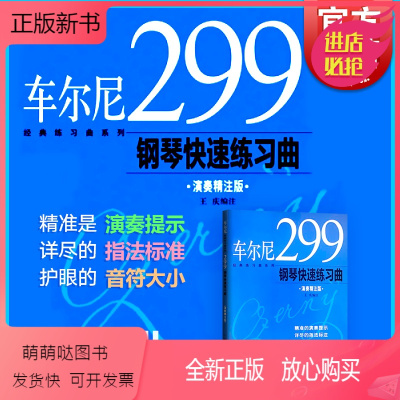 [正版新书]车尔尼299钢琴快速练习曲 王庆 正版图书籍 上海音乐出版社 世纪出版