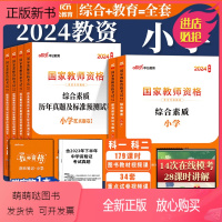 [综合+教育][科目一+科目二]教材+真题 共7本 [正版新书]教资考试小学资料中公教育2024年教师资格教师证资格证教