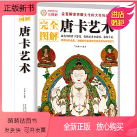 [正版新书]完全图解唐卡艺术解读西藏瑰宝唐卡文化的大全书古代故宫坛城唐卡鉴赏收藏图鉴画册教程展现西藏壁画绘画艺术雪域高