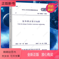 [正版新书]GB50014-2021室外排水设计标准代替GB50014-2006规范建筑书籍施工标准注册公用设备工程师