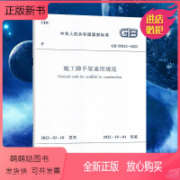 [正版新书]GB 55023-2022施工脚手架通用规范 10月1日实施 施工脚手架的材料与构配件选用、设计、搭设、使