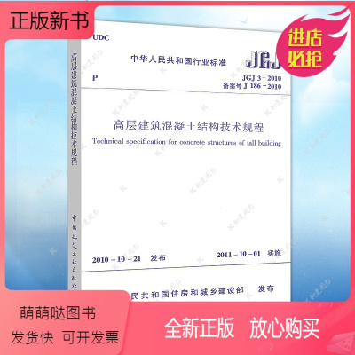 [正版新书]JGJ3-2010高层建筑混凝土结构技术规程 建筑设计工程书籍施工标准专业 高层建筑混凝土结构设计规范 一