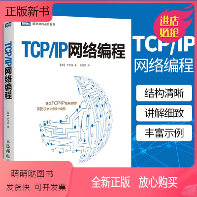 [正版新书]TCP/IP网络编程 尹圣雨 tcpip详解图解tcp ip网络编程 手把手教你套接字编程指南 计算机网络