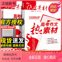 备考24:高考作文-红素材 全国通用 [正版新书]2024作文素材高考版红素材热素材时文精粹高中语文优秀作文万能素材书满