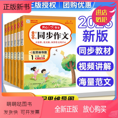 ✅[热卖]开心同步作文 一年级上 [正版新书]2023小学生开心同步作文三年级上一二五六四年级上册下册人教版语文阅读理解