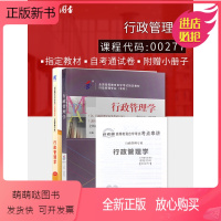 00277行政管理学[教材+试卷] [正版新书]2本套装 全新正版自考 00277 0277行政管理学 教材+自考通试卷