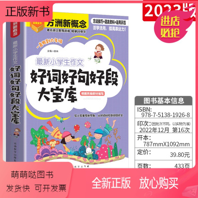 好词好句好段大宝库 小学通用 [正版新书]小学生好词好句好段名人名言谚语歇后语词典 同步优秀满分作文素材思维导图 一二三