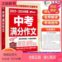 2023-2024中考英语满分作文 初中通用 [正版新书]备考2024年正版新五年中考英语满分作文2023年新版 中考的