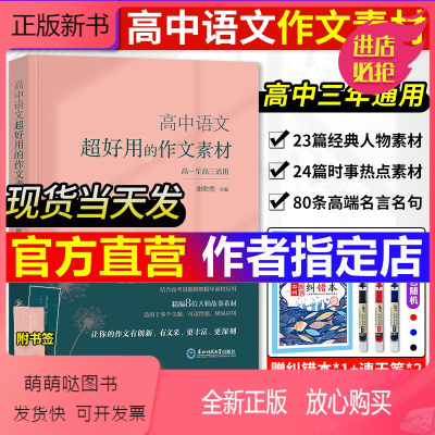 [谢欣然]高中语文·超好用的作文素材 高中通用 [正版新书]2023董宇辉高考英语作文考前背诵30篇宇辉英语高中英语阅读