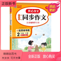 [2年级下]同步作文 小学通用 [正版新书]新版下册同步作文语文人教版 小学黄冈一二三四五六七年级开心作文辅导书大全起步