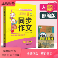 上册 七年级 [正版新书]上教同步作文七年级下册教材素材写作技巧方法初中生开心同步作文与本新教材配套使用一看就会写的作文