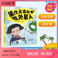 [正版新书]偷作文本的外星人 注音彩绘版 葛竞著 2021012 中国少年儿童新闻出版社